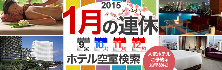 2015年1月の連休に泊まれる上海ホテル